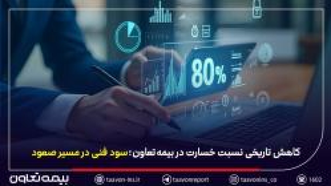 کاهش تاریخی نسبت خسارت در بیمه تعاون کاهش تاریخی نسبت خسارت در بیمه تعاون